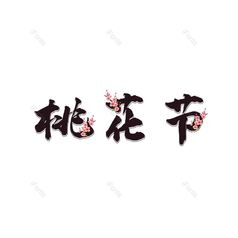 艺术字图片,字体元素,桃花PNG,毛笔字免抠素材
